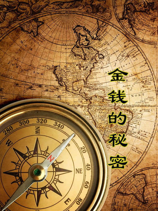 Title details for 金钱的秘密(The Secret of Money) by (美)罗伯特·贝鲁科 - Available